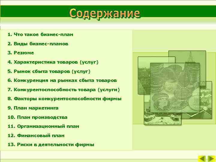 1. Что такое бизнес-план 2. Виды бизнес-планов 3. Резюме 4. Характеристика товаров (услуг) 5.