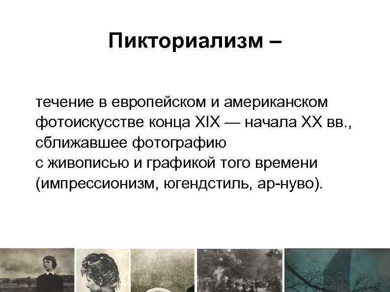 Пикториализм – течение в европейском и американском фотоискусстве конца XIX — начала ХХ вв.