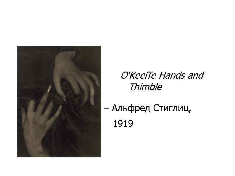 O'Keeffe Hands and Thimble – Альфред Стиглиц, 1919 