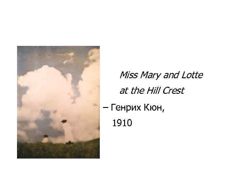 Miss Mary and Lotte at the Hill Crest – Генрих Кюн, 1910 