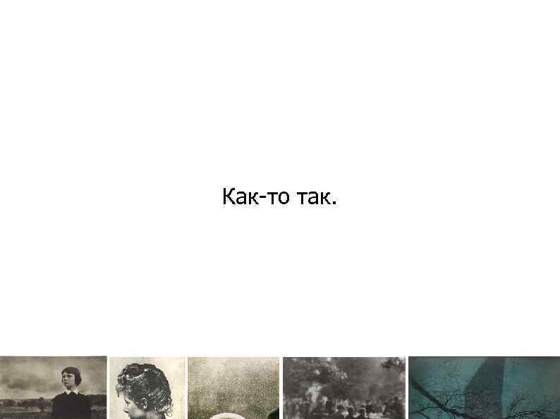 Как-то так. 