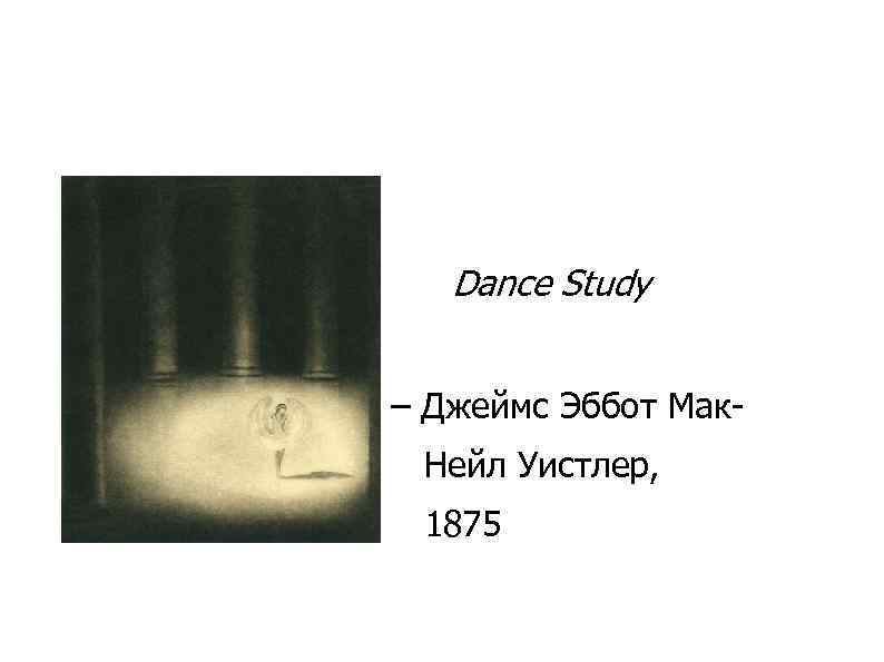 Dance Study – Джеймс Эббот Мак. Нейл Уистлер, 1875 