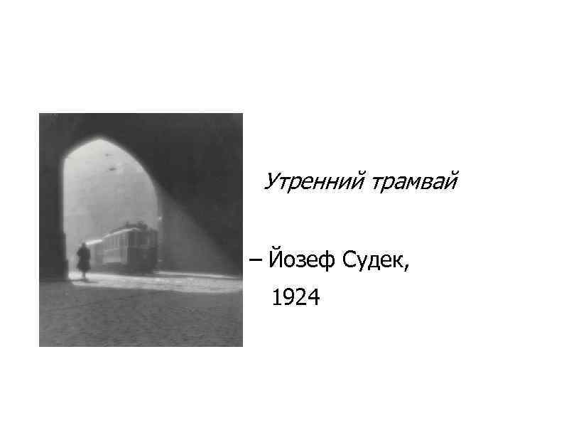Утренний трамвай – Йозеф Судек, 1924 