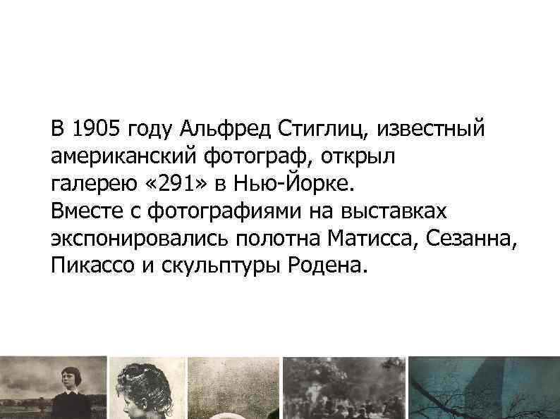 В 1905 году Альфред Стиглиц, известный американский фотограф, открыл галерею « 291» в Нью-Йорке.