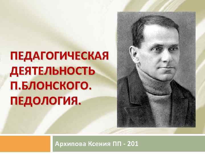 Блонский. П П Блонский. Педагогическая деятельность Блонского. П П Блонский психология. Павел Петрович Блонский.