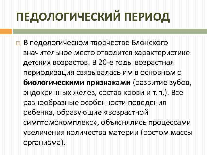 ПЕДОЛОГИЧЕСКИЙ ПЕРИОД В педологическом творчестве Блонского значительное место отводится характеристике детских возрастов. В 20