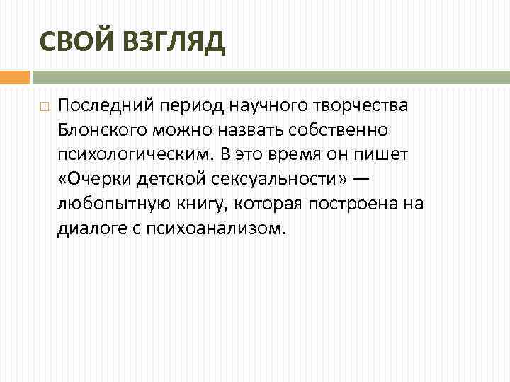 СВОЙ ВЗГЛЯД Последний период научного творчества Блонского можно назвать собственно психологическим. В это время