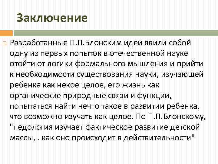 Заключение Разработанные П. П. Блонским идеи явили собой одну из первых попыток в отечественной