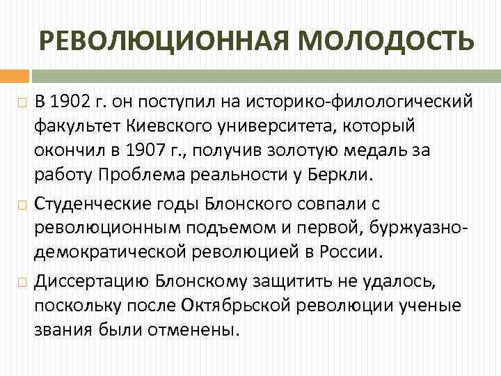 РЕВОЛЮЦИОННАЯ МОЛОДОСТЬ В 1902 г. он поступил на историко-филологический факультет Киевского университета, который окончил