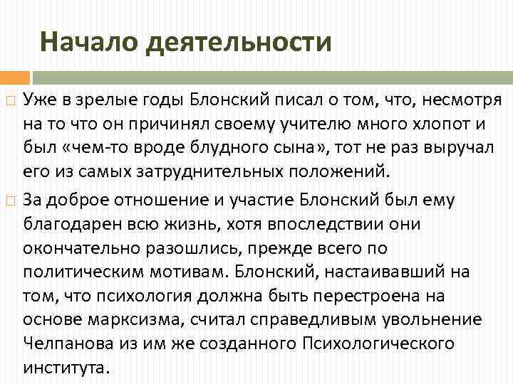 Начало деятельности Уже в зрелые годы Блонский писал о том, что, несмотря на то