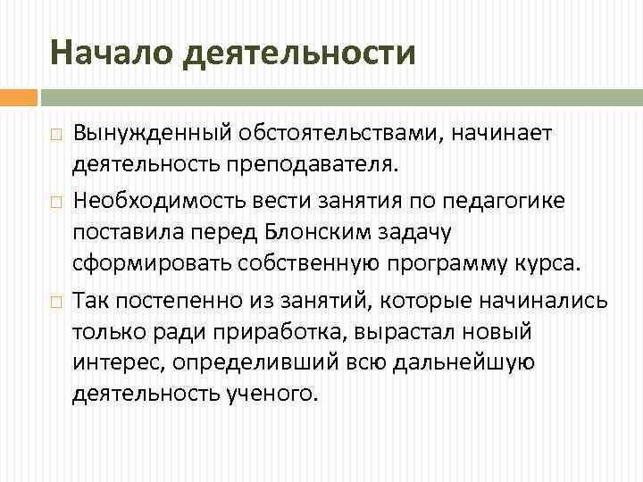 Начало деятельности Вынужденный обстоятельствами, начинает деятельность преподавателя. Необходимость вести занятия по педагогике поставила перед