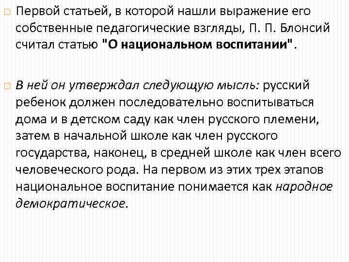  Первой статьей, в которой нашли выражение его собственные педагогические взгляды, П. П. Блонсий