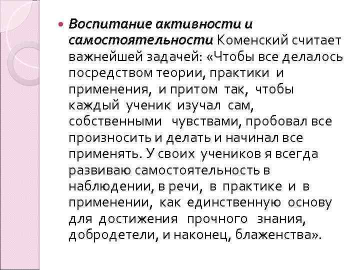  Воспитание активности и самостоятельности Коменский считает важнейшей задачей: «Чтобы все делалось посредством теории,