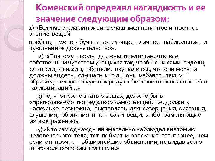 Коменский определял наглядность и ее значение следующим образом: 1) «Если мы желаем привить учащимся