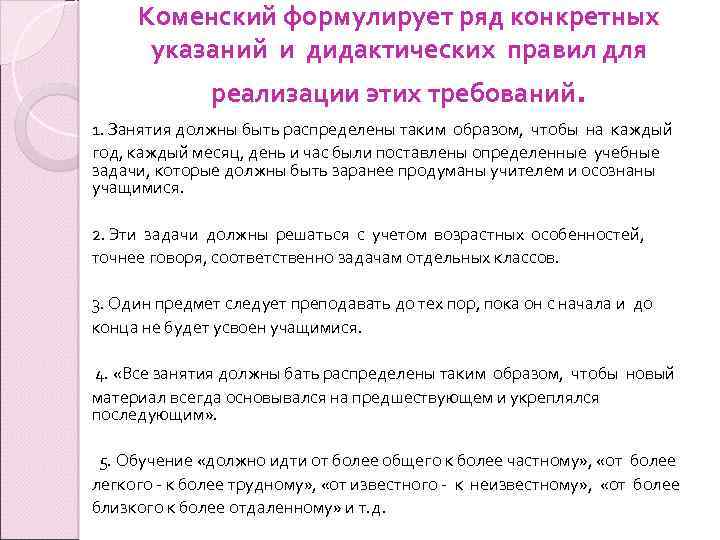 Правила дидактики. Принципы дидактики Коменского. Дидактические принципы обучения Коменского. Принципы дидактики Коменского кратко.