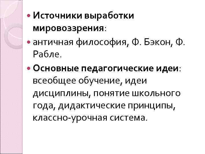  Источники выработки мировоззрения: античная философия, Ф. Бэкон, Ф. Рабле. Основные педагогические идеи: всеобщее