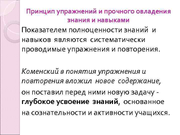 Принцип упражнений и прочного овладения знания и навыками Показателем полноценности знаний и навыков являются