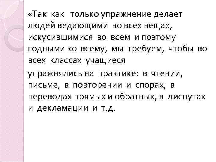  «Так как только упражнение делает людей ведающими во всех вещах, искусившимися во всем