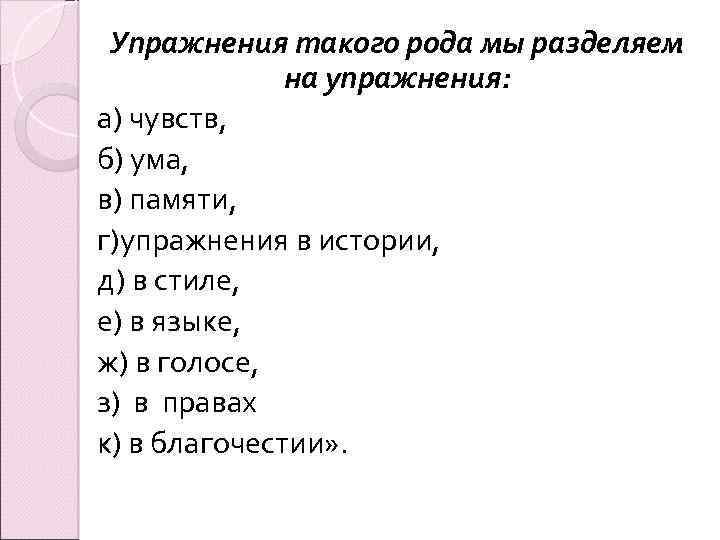 Упражнения такого рода мы разделяем на упражнения: а) чувств, б) ума, в) памяти, г)упражнения