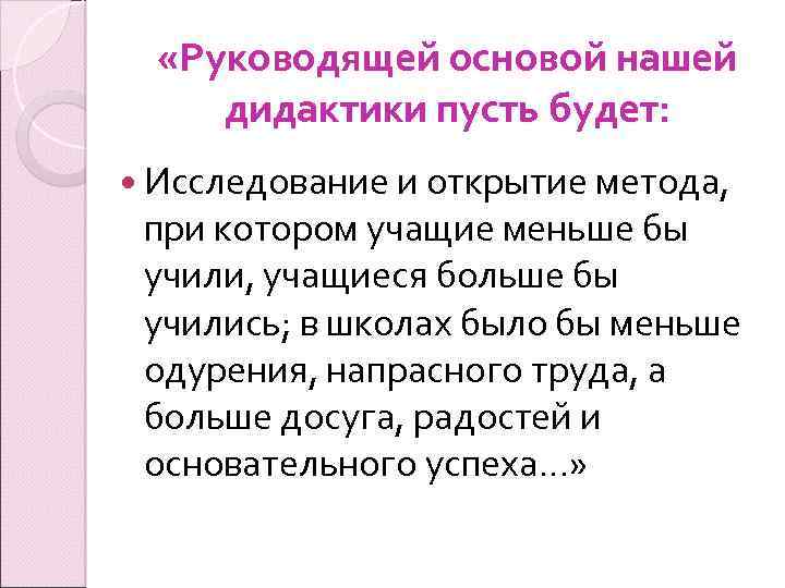  «Руководящей основой нашей дидактики пусть будет: Исследование и открытие метода, при котором учащие