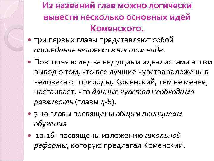 Из названий глав можно логически вывести несколько основных идей Коменского. три первых главы представляют