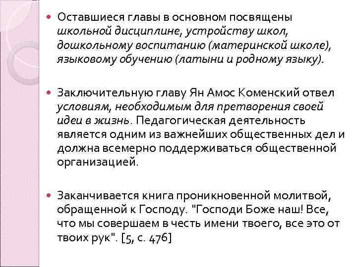  Оставшиеся главы в основном посвящены школьной дисциплине, устройству школ, дошкольному воспитанию (материнской школе),