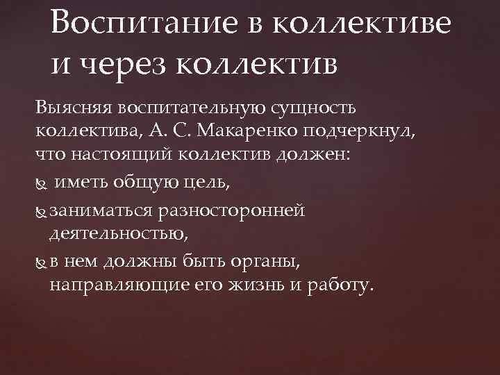 Сущность воспитания в коллективе и через коллектив презентация