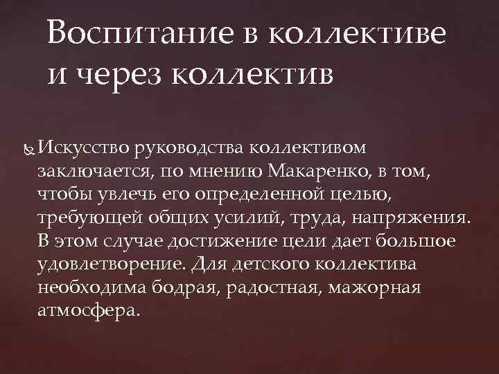 Признаки сплоченности детского коллектива по макаренко