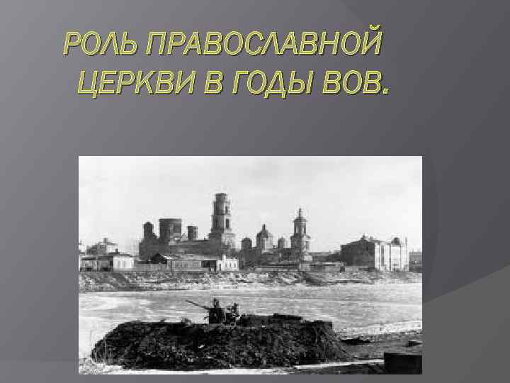 РОЛЬ ПРАВОСЛАВНОЙ ЦЕРКВИ В ГОДЫ ВОВ. 