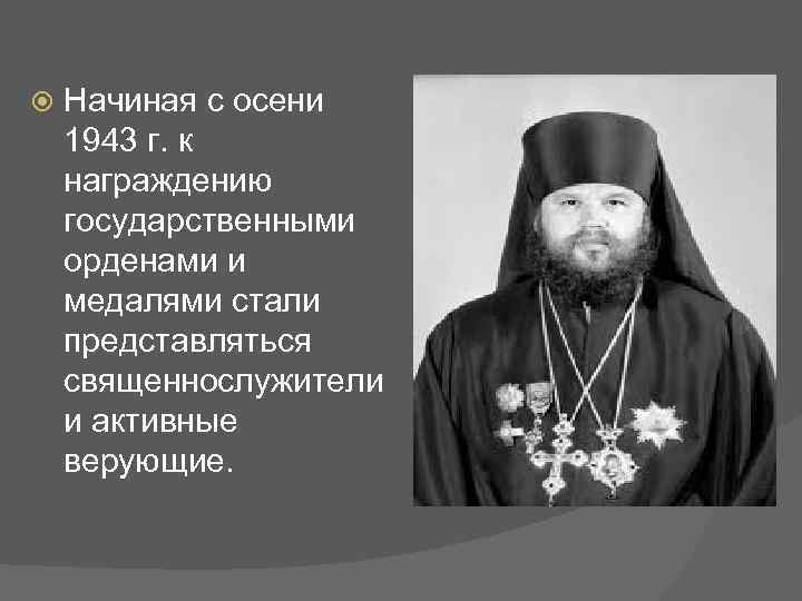  Начиная с осени 1943 г. к награждению государственными орденами и медалями стали представляться