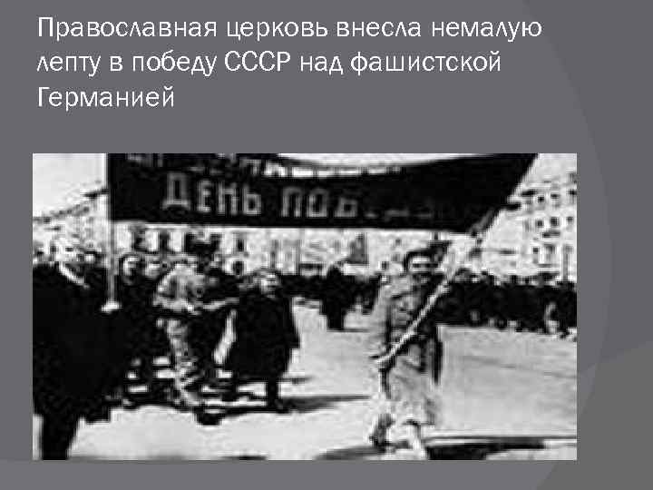 Православная церковь внесла немалую лепту в победу СССР над фашистской Германией 