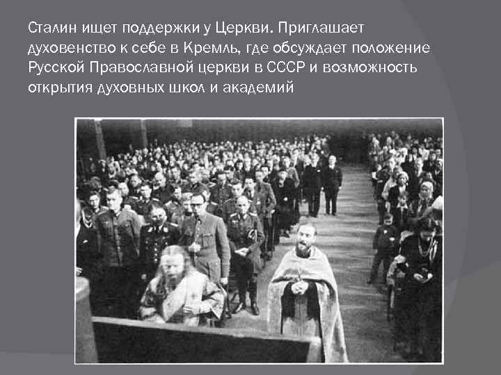 Сталин ищет поддержки у Церкви. Приглашает духовенство к себе в Кремль, где обсуждает положение