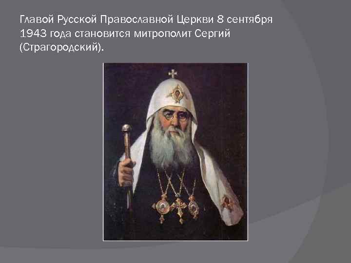 Глава русской православной церкви в древней руси