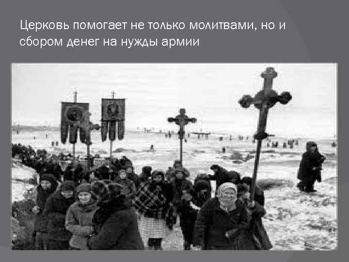 Церковь помогает не только молитвами, но и сбором денег на нужды армии 