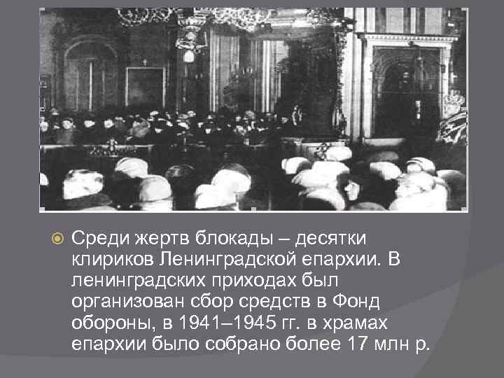  Среди жертв блокады – десятки клириков Ленинградской епархии. В ленинградских приходах был организован