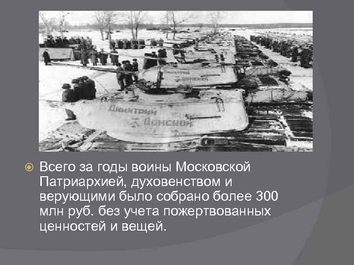 Всего за годы воины Московской Патриархией, духовенством и верующими было собрано более 300