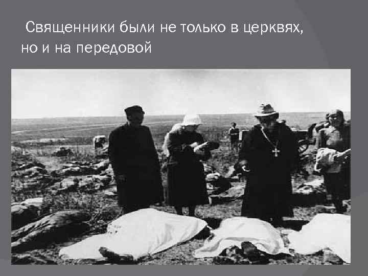 Священники были не только в церквях, но и на передовой 