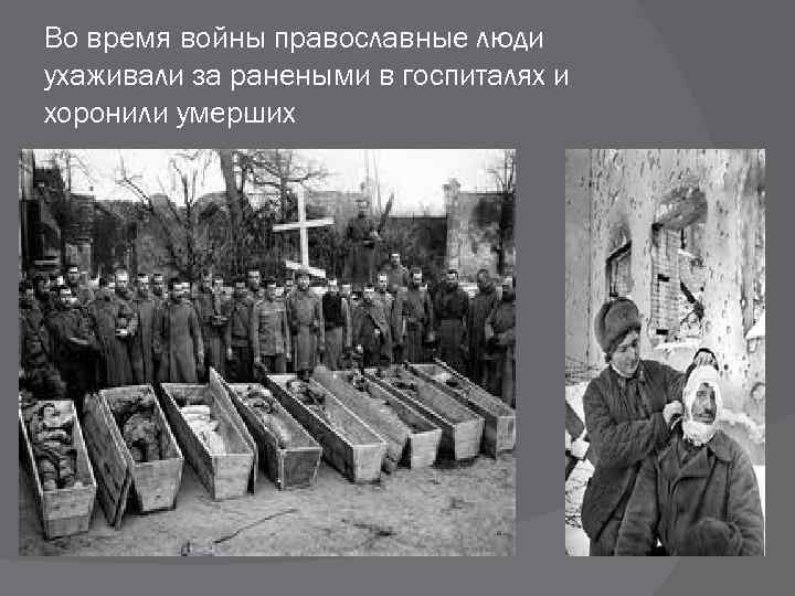 Во время войны православные люди ухаживали за ранеными в госпиталях и хоронили умерших 