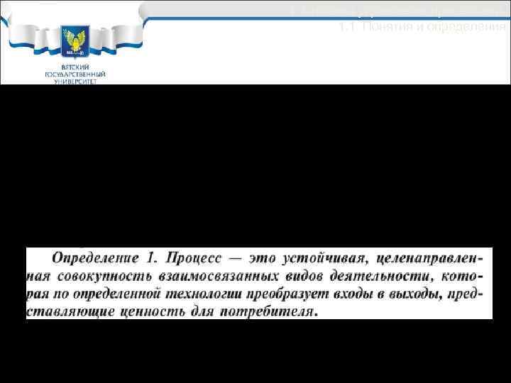 1. Система управления процессами 1. 1. Понятия и определения Бизнес-процесс – это один, несколько