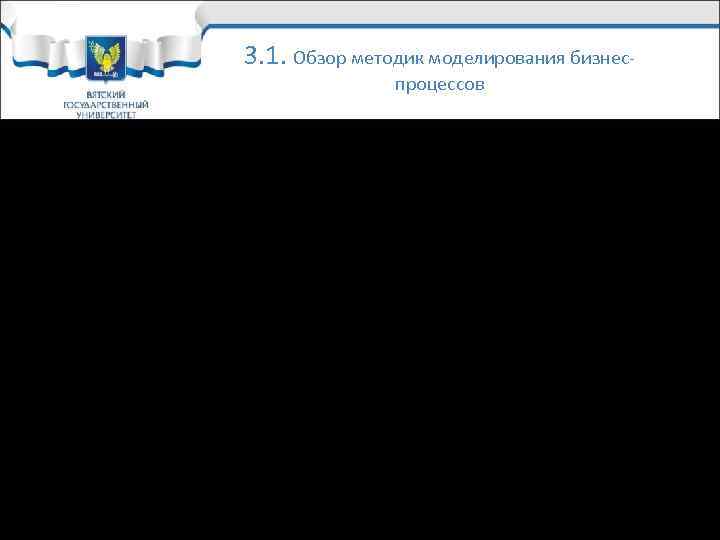 3. 1. Обзор методик моделирования бизнеспроцессов • В общем случае модель бизнес-процесса должна давать