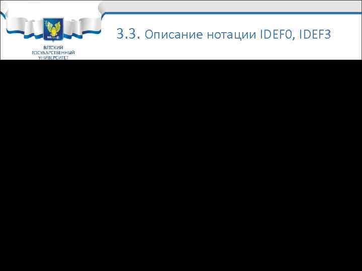 3. 3. Описание нотации IDEF 0, IDEF 3 • Нотация IDEF 0 была разработана