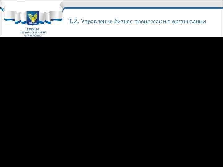 1. 2. Управление бизнес-процессами в организации Восемь принципов менеджмента качества: 1. Фокус на потребителя