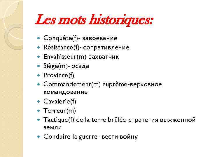 Les mots historiques: Conquête(f)- завоевание Résistance(f)- сопративление Envahisseur(m)-захватчик Siège(m)- осада Province(f) Commandement(m) suprême-верховное командование