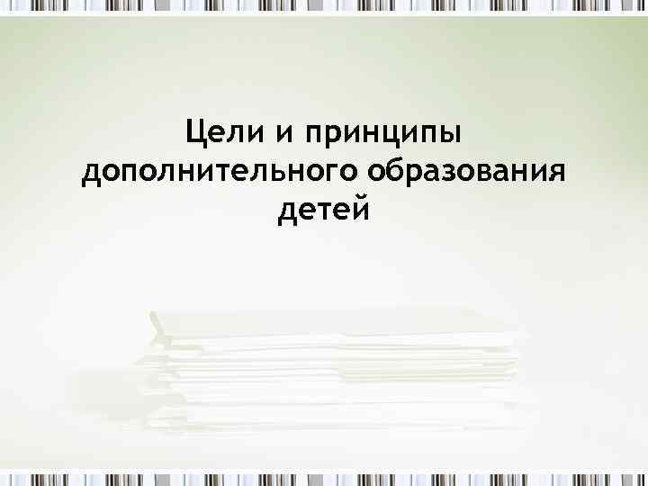 Принципы дополнительного образования. Принципы дополнительного образования детей. Раскройте принципы дополнительного образования. Запишите принципы дополнительного образования.