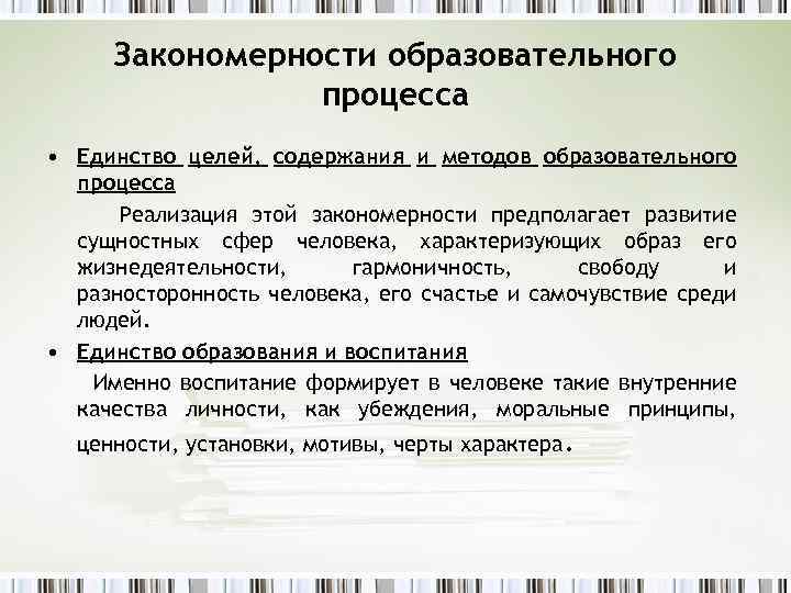 Единство целых. Единство цели, содержания и методов в воспитательном процессе.. Закономерности учебного процесса. Единство целей содержания и методов воспитания пример. Единство цели и задач.