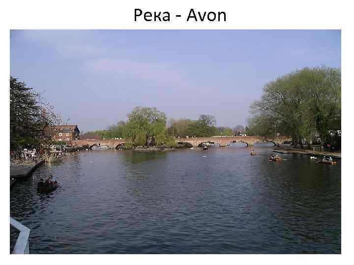 Река - Avon 