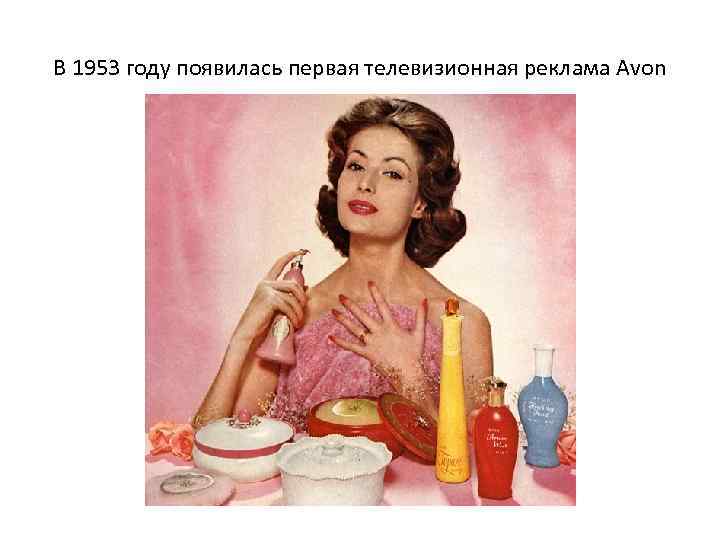 В 1953 году появилась первая телевизионная реклама Avon 