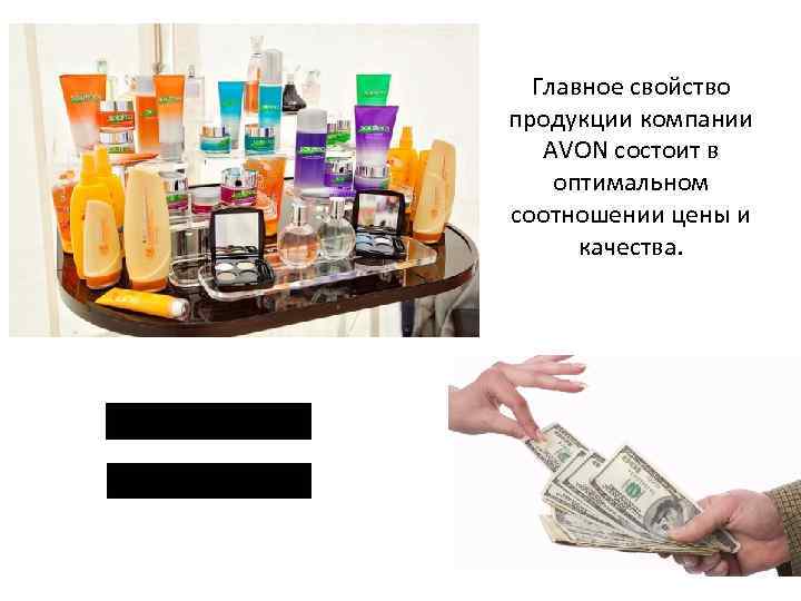 Главное свойство продукции компании AVON состоит в оптимальном соотношении цены и качества. 