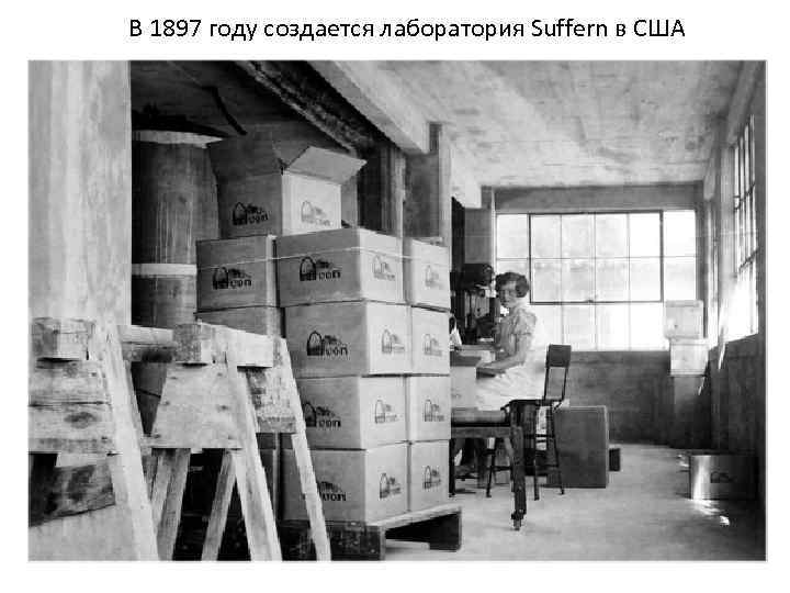 В 1897 году создается лаборатория Suffern в США 