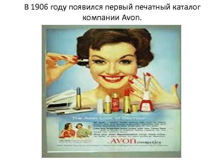 В 1906 году появился первый печатный каталог компании Avon. 